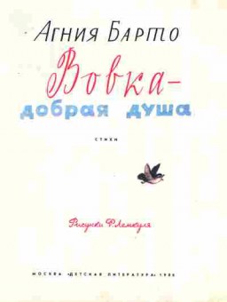 Книга Барто А. Вовка-добрая душа, 11-8204, Баград.рф